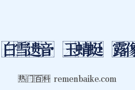 白雪遗音·玉蜻蜓·露像是什么意思的图片